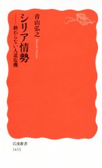 【中古】 シリア情勢 終わらない人道危機 岩波新書1651/青山弘之(著者)