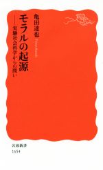 【中古】 モラルの起源 実験社会科学からの問い 岩波新書1654／亀田達也(著者)