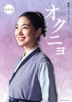 【中古】 韓国ドラマ・ガイド　オクニョ　運命の女(第1巻) 講談社MOOK／講談社