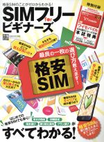 【中古】 SIMフリーforビギナーズ 格安SIMのことがゼロからわかる！ 100％ムックシリーズ／晋遊舎