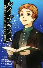 【中古】 ルイ・ブライユ 暗闇に光を灯した十五歳の点字発明者 小学館ジュニア文庫／山本徳造(著者),松浦麻衣,広瀬浩二郎