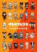 【中古】 けものフレンズ　BD付オフィシャルガイドブック(1)／けものフレンズプロジェクトA