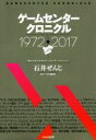【中古】 ゲームセンタークロニクル 1972−2017/石井ぜんじ(著者)