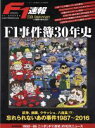 【中古】 F1事件簿30年史 F1速報25周年記念 忘れられないあの事件1987〜2016 ニューズムック/三栄書房