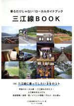 【中古】 三江線BOOK 乗るだけじゃない！ローカルガイドブック／三江線沿線魅力化プロジェクト(編者)のサムネイル