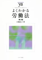 【中古】 よくわかる労働法 第3版 やわらかアカデミズム・〈わかる〉シリーズ/小畑史子(著者)