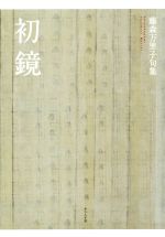 【中古】 初鏡 藤森万里子句集 百鳥叢書／藤森万里子(著者)