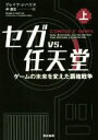【中古】 セガvs.任天堂(上) ゲームの未来を変えた覇権戦争/ブレイク・J.ハリス(著者),仲達志(訳者)