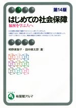 【中古】 はじめての社会保障　第14版 福祉を学ぶ人へ 有斐閣アルマ／椋野美智子(著者),田中耕太郎(著者)