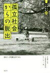 【中古】 孤立社会からの脱出 始めの一歩を踏み出すために 花園大学人権論集24／花園大学人権教育研究センター(編者)