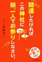 【中古】 開運したければこの神社に朝、一人でお参りしなさい。/長崎洋二(著者)