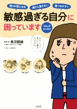 【中古】 敏感過ぎる自分に困っています　コミックエッセイ 周りが気になる　嫌だと言えない　傷つきやすい／長沼睦雄(著者),えのきのこ