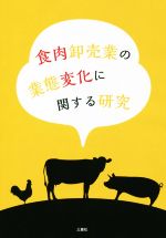 【中古】 食肉卸売業の業態変化に関する研究/松尾秀雄(著者),堀川新吾(著者),寺前俊孝(著者),森本知尚(著者),仲川直毅(著者)