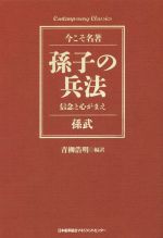 【中古】 孫子の兵法 信念と心がまえ Contemporary　Classics　今こそ名著／孫武(著者),青柳浩明