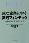 【中古】 成功企業に学ぶ実践フィンテック 金融革命とその戦士たち／北尾吉孝(著者)