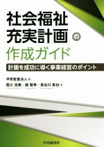 【中古】 「社会福祉充実計画」の作成ガイド 計画を成功に導く事業経営のポイント／西川吉典(著者),森智幸(著者),長谷川真也(著者),平安監査法人(編者)