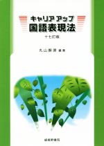 【中古】 キャリアアップ国語表現法　十七訂版／丸山顯徳(著者)