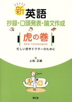 【中古】 新　英語抄録・口頭発表・論文作成　虎の巻 忙しい若手ドクターのために／上松正朗(著者)