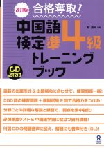 戴暁旬(著者)販売会社/発売会社：アスク出版発売年月日：2016/10/01JAN：9784866390574／／付属品〜CD2枚付