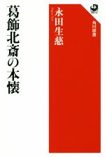永田生慈(著者)販売会社/発売会社：KADOKAWA発売年月日：2017/03/01JAN：9784041038451