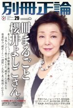  別冊正論(29) 一冊まるごと櫻井よしこさん。 日工ムック／産業経済新聞社