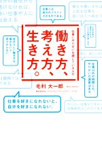 【中古】 仕事にやりがいを感じている人の　働き方、考え方、生き方。／毛利大一郎(著者)のサムネイル