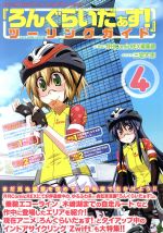 【中古】 『ろんぐらいだぁす!』ツーリングガイド(4)/月刊ComicREX編集部(著者),三宅大志