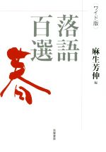 【中古】 落語百選　春　ワイド版／麻生芳伸(著者)