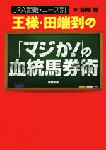 【中古】 王様・田端到の「マジか！」の血統馬券術 JRA距離・コース別／田端到(著者)