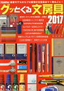 【中古】 グッとくる文房具(2017) 別冊Goods Press/徳間書店