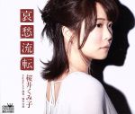 【中古】 哀愁流転／桜井くみ子