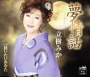 【中古】 夢情話/立樹みか