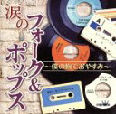 【中古】 涙のフォーク＆ポップス～僕の胸でおやすみ～／（オムニバス）,イルカ,稲