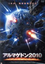 【中古】 アルマゲドン2010/ジョー・ランドー,クローディア・クリスチャン,クーパー・ハリス