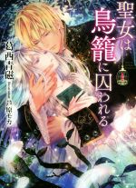 【中古】 聖女は鳥籠に囚われる ソーニャ文庫／葛西青磁(著者),芦原モカ
