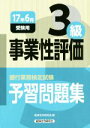 【中古】 事業性評価3級 予習問題集(17年6月受験用) 銀行業務検定試験/経済法令研究会(編者)