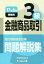 【中古】 金融商品取引3級　問題解説集(17年6月受験用) 銀行業務検定試験／銀行業務検定協会(編者)