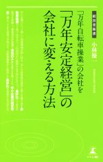 【中古】 万年自転車操業 の会社を 万年安定経営 の会社に変える方法 経営者新書186／小林優一 著者 