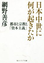 【中古】 日本中世に何が起きたか 都市と宗教と「資本主義」 