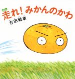 【中古】 走れ みかんのかわ／吉田戦車 著者 