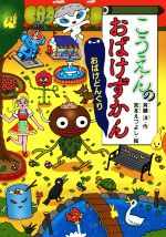  こうえんのおばけずかん　おばけどんぐり どうわがいっぱい114／斉藤洋(著者),宮本えつよし