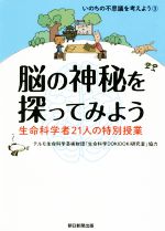 【中古】 脳の神秘を探ってみよう 生命科学者21人の特別授業／朝日新聞出版(編者)