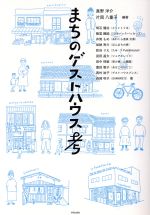 真野洋介(著者),片岡八重子(著者)販売会社/発売会社：学芸出版社発売年月日：2017/03/01JAN：9784761526405