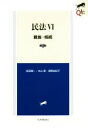 【中古】 民法(VI) 親族 相続 LEGAL QUEST／前田陽一(著者),本山敦(著者),浦野由紀子(著者)