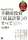 【中古】 Excelでできる　不動産投資「収益計算」のすべて