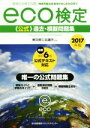 【中古】 環境社会検定試験eco検定公式過去・模擬問題集(2017年版)/東京商工会議所