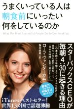 【中古】 うまくいっている人は朝食前にいったい何をしているのか／ローラ・ヴァンダーカム(著者),桜田..