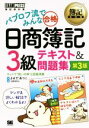 【中古】 パブロフ流でみんな合格 日商簿記3級 テキスト&問題集 第3版 簿記教科書/よせだあつこ(著者)