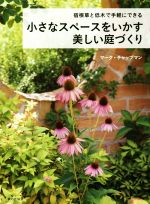 【中古】 宿根草と低木で手軽にできる　小さなスペースをいかす美しい庭づくり／マーク・チャップマン(著者)