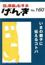 【中古】 園と家庭をむすぶ　げ・ん・き(No．160) いまの親子に伝えるコトバ／エイデル研究所